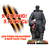 Я ПОМНЮ! Я ГОРЖУСЬ! - - - 9 МАЯ 1945 ГОДА